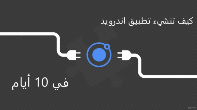Ionic 4 For Beginners (in Arabic) – Screenshot 2