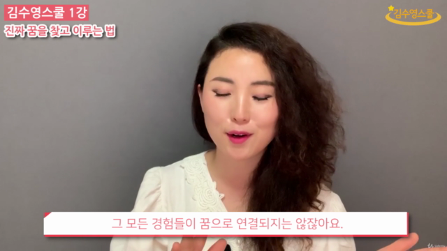 김수영스쿨 1강 - 진짜 꿈을 찾고 이루는 법 – Screenshot 1