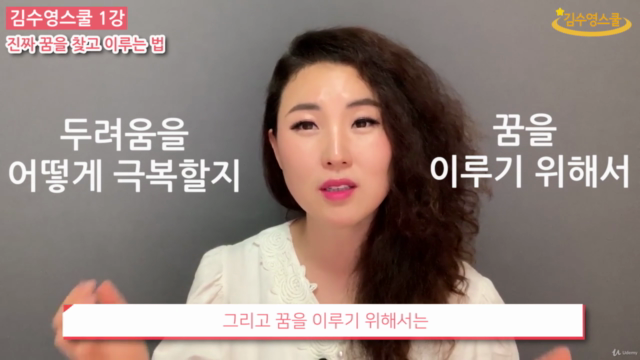 김수영스쿨 1강 - 진짜 꿈을 찾고 이루는 법 – Screenshot 2