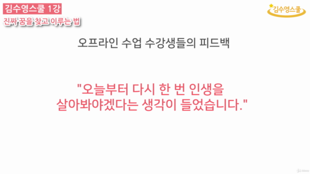 김수영스쿨 1강 - 진짜 꿈을 찾고 이루는 법 – Screenshot 3