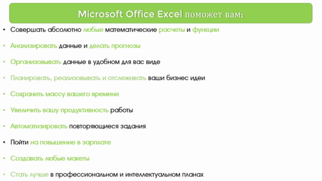 Базовый курс по работе с Microsoft Office Excel – Screenshot 2