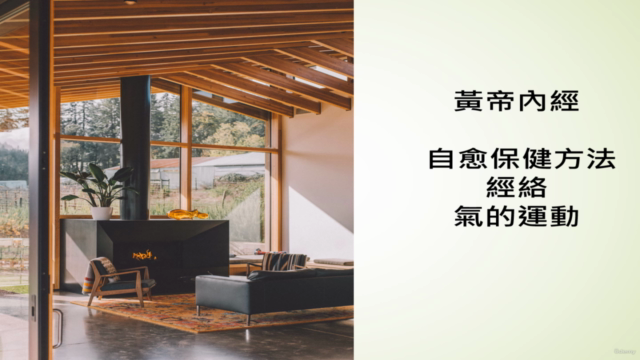 黃帝內經  : 自愈保健方法, 經絡,  气的运动 – Screenshot 1