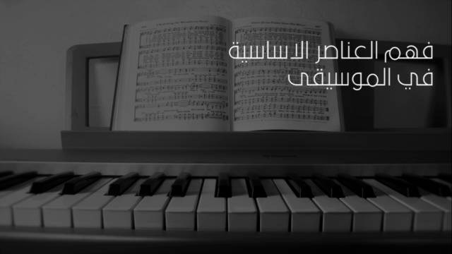 تعلم قواعد الموسيقى وقراءة النوتة - المستوى الأول – Screenshot 2