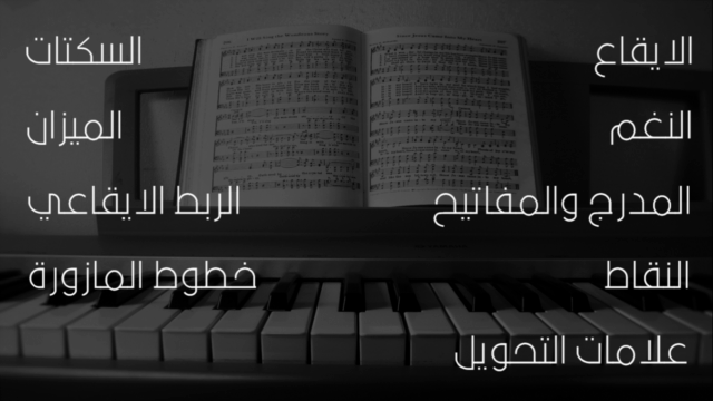 تعلم قواعد الموسيقى وقراءة النوتة - المستوى الأول – Screenshot 3