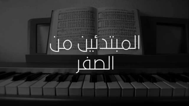 تعلم قواعد الموسيقى وقراءة النوتة - المستوى الأول – Screenshot 4