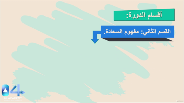 مهارات السعادة والإيجابية – Screenshot 2