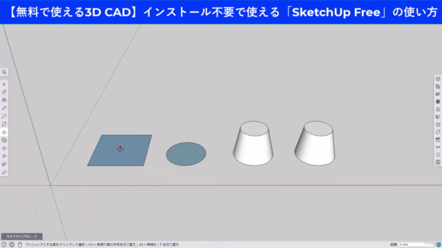 【無料で使える3D CAD】インストール不要・Webで使える「SketchUp Free」の使い方 - Screenshot_01