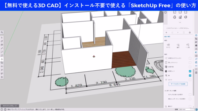 【無料で使える3D CAD】インストール不要・Webで使える「SketchUp Free」の使い方 - Screenshot_02