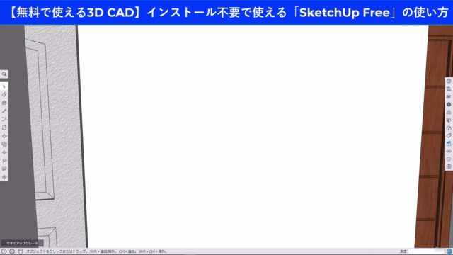【無料で使える3D CAD】インストール不要・Webで使える「SketchUp Free」の使い方 - Screenshot_03