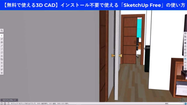【無料で使える3D CAD】インストール不要・Webで使える「SketchUp Free」の使い方 - Screenshot_04