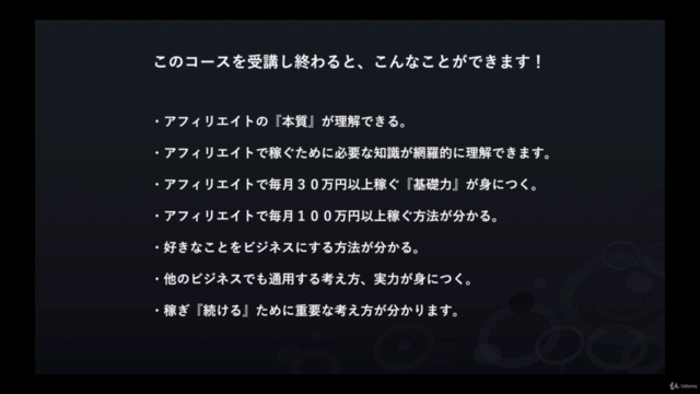 SEOアフィリエイトを『本質』から網羅的にマスター|ゼロからトップアフィリエイターを目指すコース! – Screenshot 3