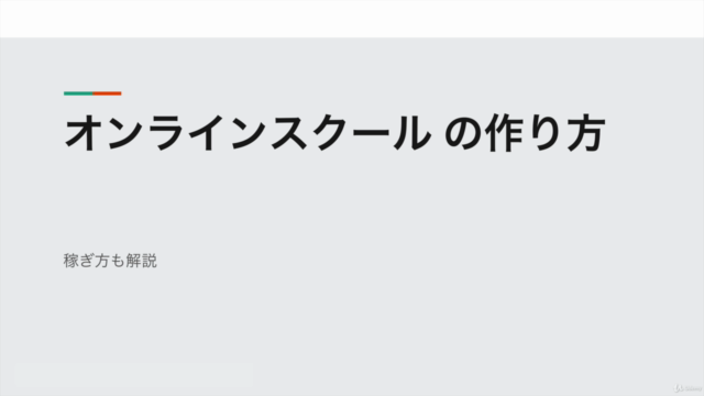 オンラインスクールの作り方【ビジネスモデル構築も解説】 – Screenshot 1