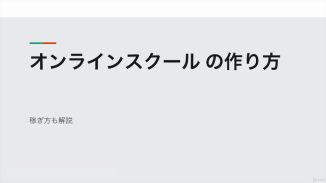 オンラインスクールの作り方【ビジネスモデル構築も解説】 – Screenshot 4