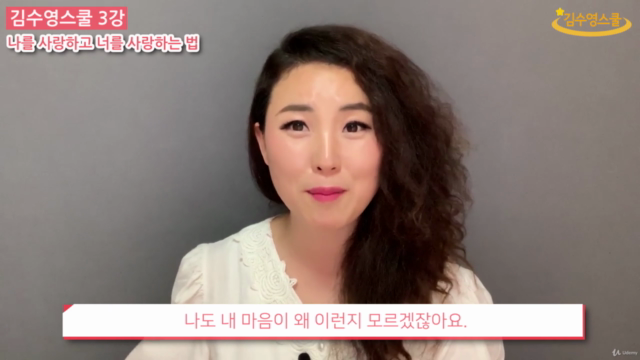 김수영스쿨 3강 - 나를 사랑하고 너를 사랑하는 법 – Screenshot 1