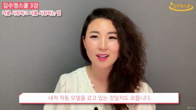 김수영스쿨 3강 - 나를 사랑하고 너를 사랑하는 법 – Screenshot 2