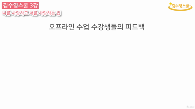 김수영스쿨 3강 - 나를 사랑하고 너를 사랑하는 법 – Screenshot 3