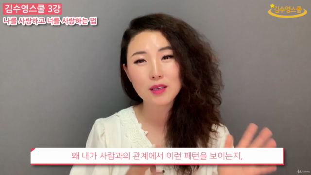 김수영스쿨 3강 - 나를 사랑하고 너를 사랑하는 법 – Screenshot 4