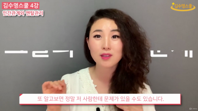 김수영스쿨 4강 - 인간관계와 멘탈관리 – Screenshot 1