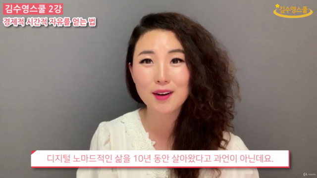 김수영스쿨 2강 - 경제적 시간적 자유를 얻는 법 – Screenshot 1
