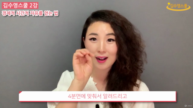 김수영스쿨 2강 - 경제적 시간적 자유를 얻는 법 – Screenshot 2