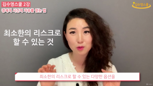 김수영스쿨 2강 - 경제적 시간적 자유를 얻는 법 – Screenshot 3
