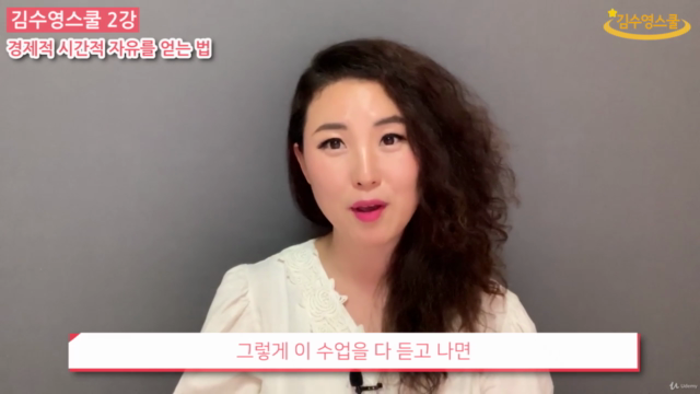 김수영스쿨 2강 - 경제적 시간적 자유를 얻는 법 – Screenshot 4