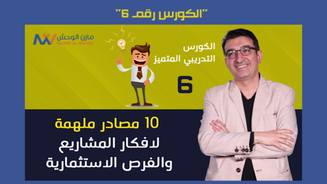 Business Model Generation كورس ابتكار نموذج العمل التجاري – Screenshot 2