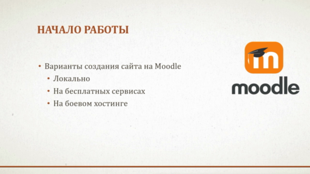 Moodle 3 для администраторов. Создай свой сайт с нуля - Screenshot_01