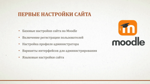 Moodle 3 для администраторов. Создай свой сайт с нуля - Screenshot_02