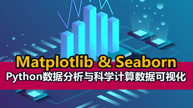Python数据分析与科学计算数据可视化篇:Matplotlib和Seaborn 从入门到实战 – Screenshot 1