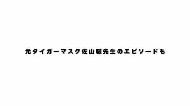 超集中力状態(ZONE)に入る方法:世界初の総合格闘技のチャンピオンであり初代タイガーマスクの一番弟子へのインタビュー – Screenshot 1