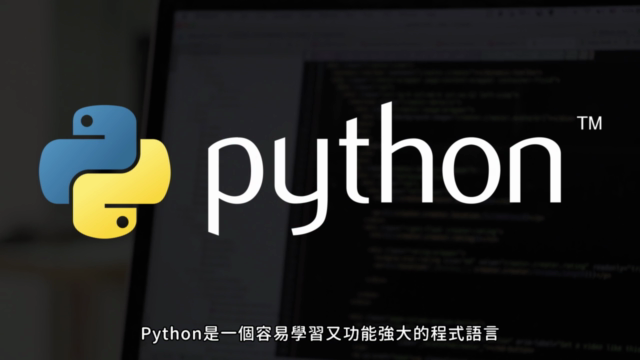 邏輯思考應用:2.Python程式設計入門 – Screenshot 1
