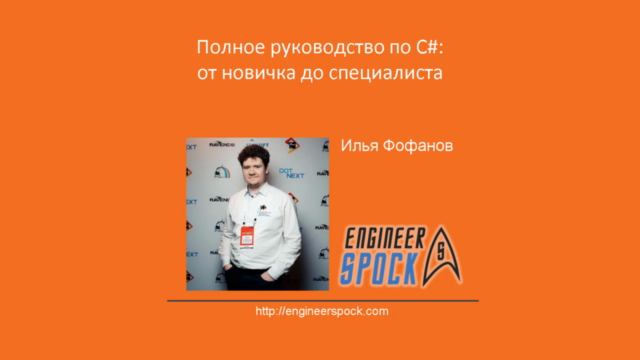 Программирование на C#: от новичка до специалиста – Screenshot 1