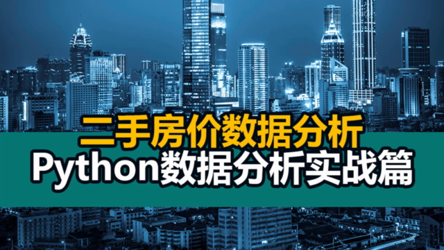 Python数据分析实战篇:从数据搜集到数据可视化一步一步完成一个二手房价数据分析 – Screenshot 2