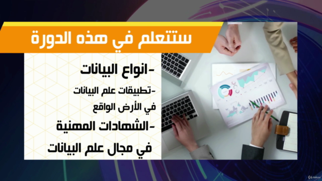 Introduction to Data Science | مقدمة في علم البيانات – Screenshot 4