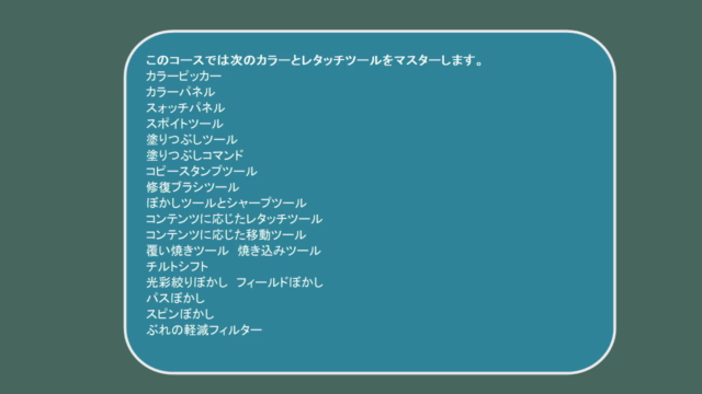 Photoshop カラーとレタッチツールを1日でマスターするコース – Screenshot 2