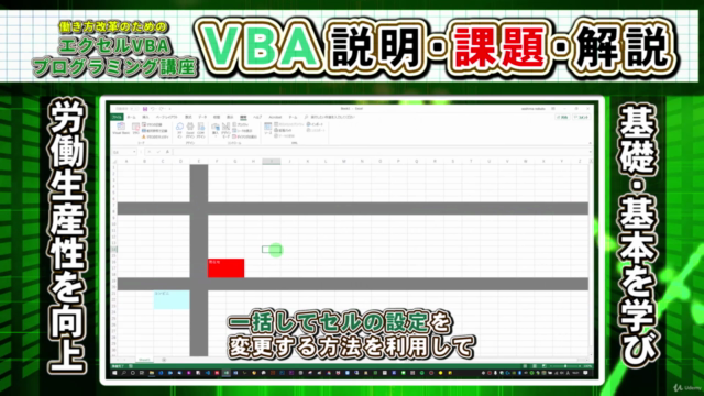働き方改革のためのエクセルVBAプログラミング講座 【前編】 – Screenshot 3