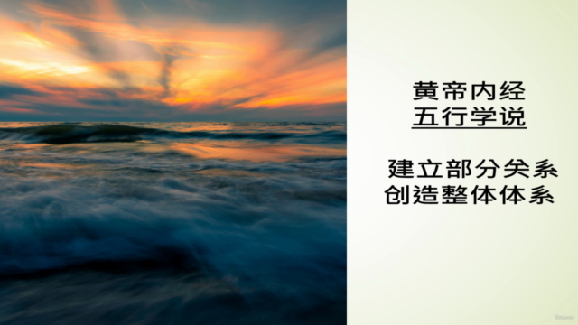 黄帝内经 : 五行学说 ( 建立部分关系,创造整体体系) – Screenshot 1