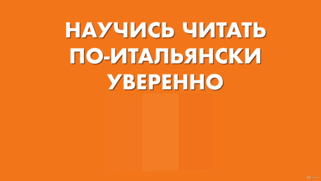 Научитесь уверенно читать на итальянском языке – Screenshot 1