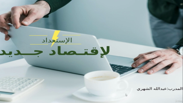 الاستعداد لإقتصاد جديد – Screenshot 1
