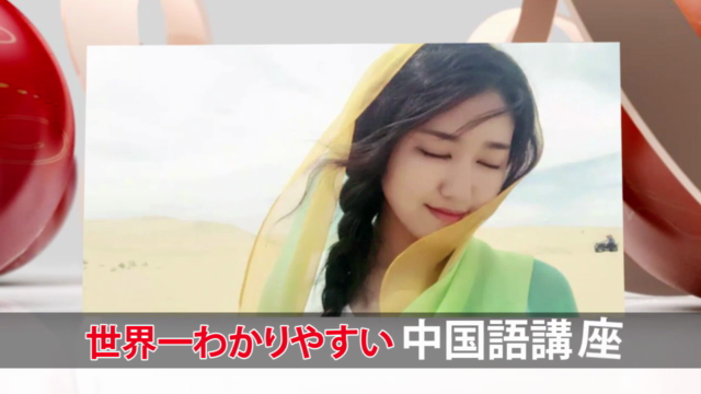 世界一やさしい中国語【日常会話高級編】 – Screenshot 1