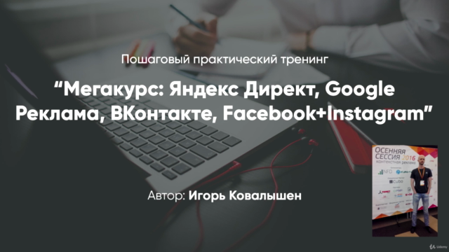 Мегакурс: Яндекс Директ, Google Реклама, Facebook, ВКонтакте - Screenshot_01