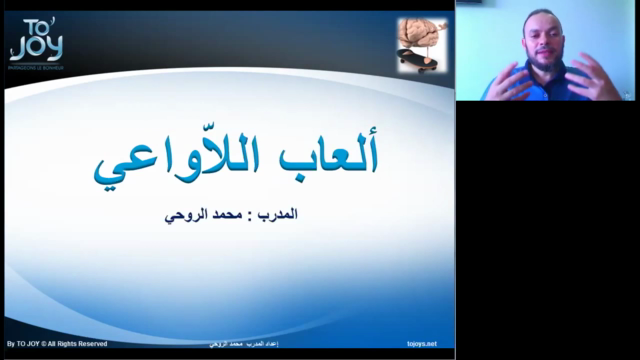 دبلوم مدرب في التنمية الذاتية : 3- ألعاب اللاواعي – Screenshot 1