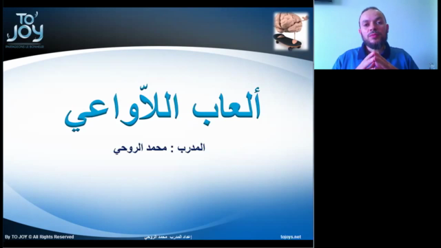 دبلوم مدرب في التنمية الذاتية : 3- ألعاب اللاواعي – Screenshot 2