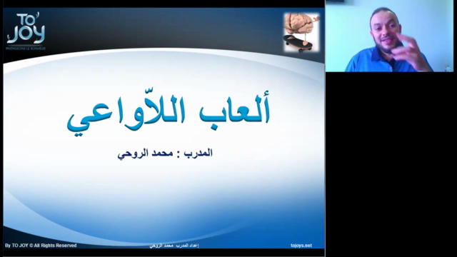 دبلوم مدرب في التنمية الذاتية : 3- ألعاب اللاواعي – Screenshot 4