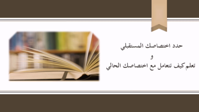 حدد اختصاصك المستقبلي و تعلم كيف تتعامل مع اختصاصك الحالي – Screenshot 1
