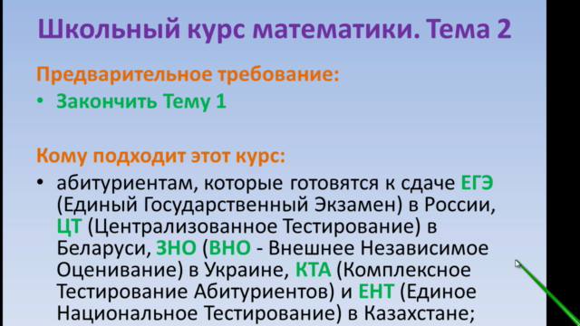 Школьный курс математики. Тема 2 – Screenshot 1