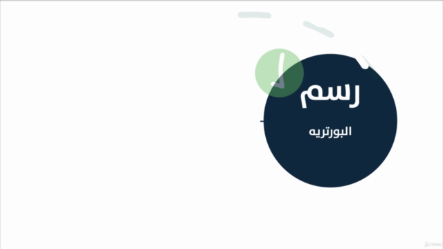 كورس رسم البورترية والأشخاص من البداية إلى الإتقان للمبتدئين – Screenshot 1