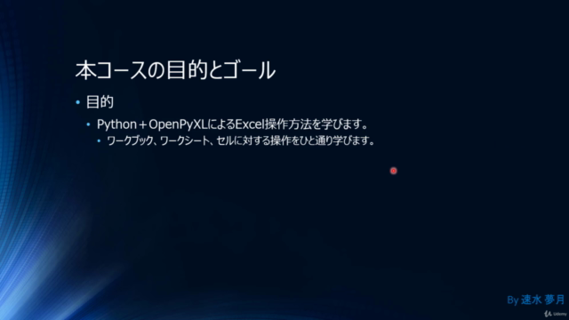 【夢月流】PythonでExcel操作自由自在~OpenPyXLの使い方~ – Screenshot 1