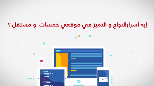 أسرار العمل الحر و تحقيق الأرباح من موقعي خمسات و مستقل – Screenshot 3